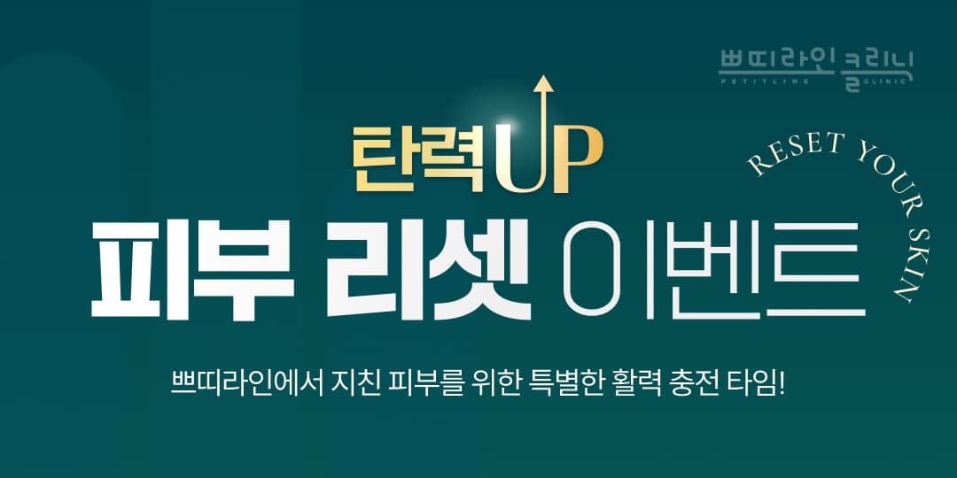 탄력UP! 피부 리셋 이벤트!